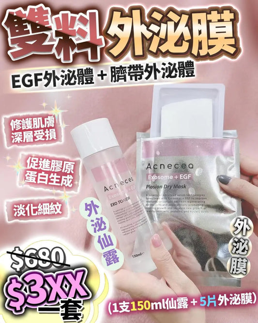 雙料外泌膜  （外泌體仙露+ 5片凍乾外泌膜） LaReina