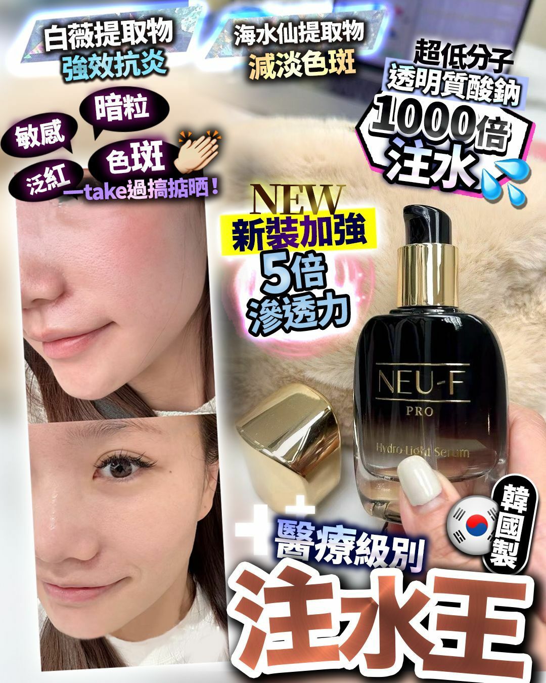 NEU-F PRO HYDRO-LIGHT SERUM 新版注水王