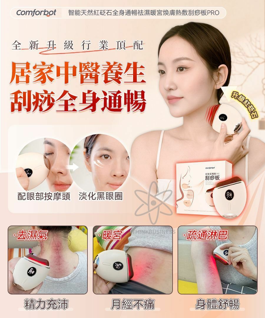 Comforbot 智能天然紅砭石全身通暢祛濕暖宮煥膚熱敷刮痧板PRO LaReina