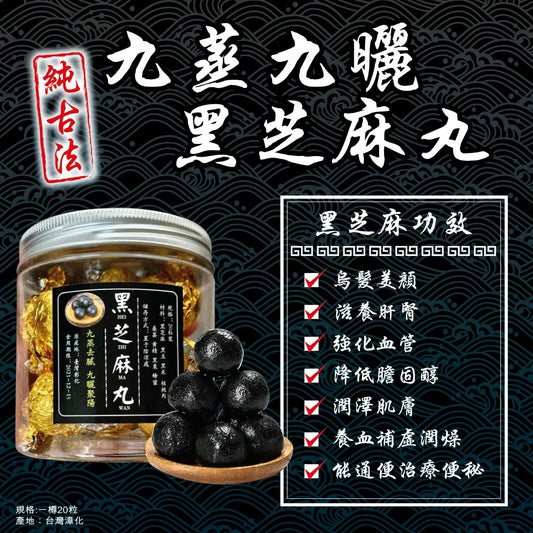 【一口價$88/盒】 台灣直送💢 純手工古法黑芝麻丸 ❣女士養生凍齡寶物❣ 【20粒裝】