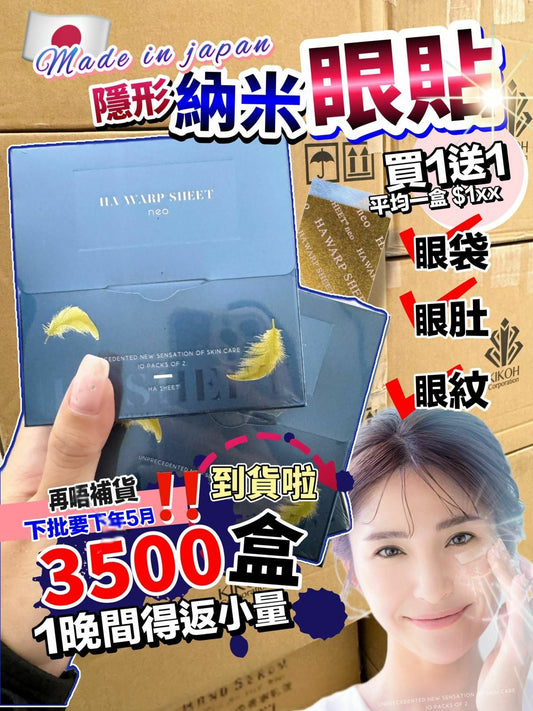 【一口價$399/2盒】❗❗買一送一❗❗ 日本製 HA WARP SHEET neo  日本納米透明質酸眼貼 (1盒20片）