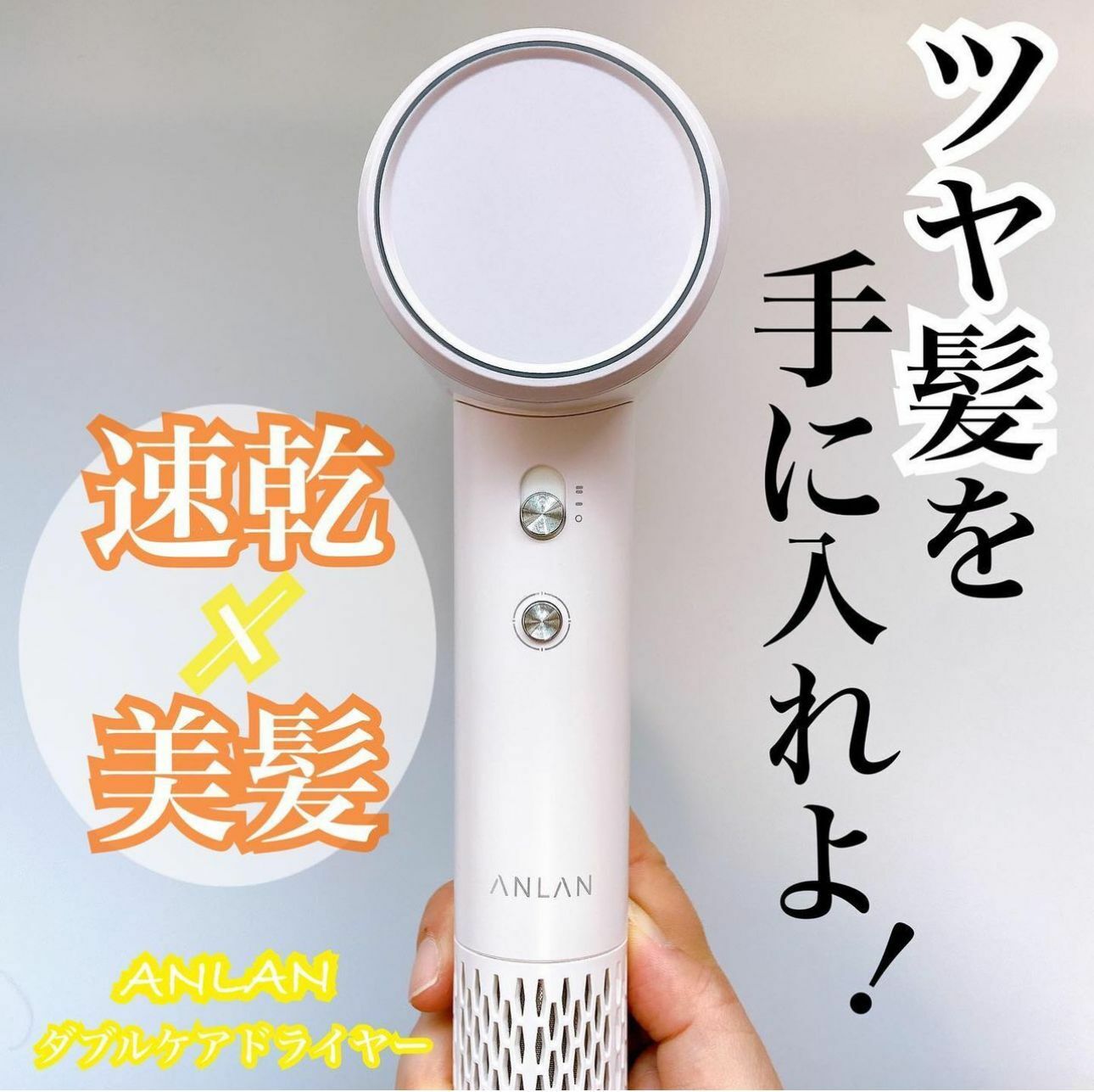 【一口價$699/部】🇯🇵日本大熱🇯🇵 Anlan離子速乾風筒  【速乾Ｘ美髪】 LaReina