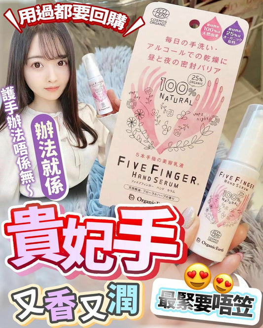 【一口價$299/2支】🇯🇵日本製 貴妃手 Five Finger Hand Serum 35g ❗❗ 買一送一❗❗