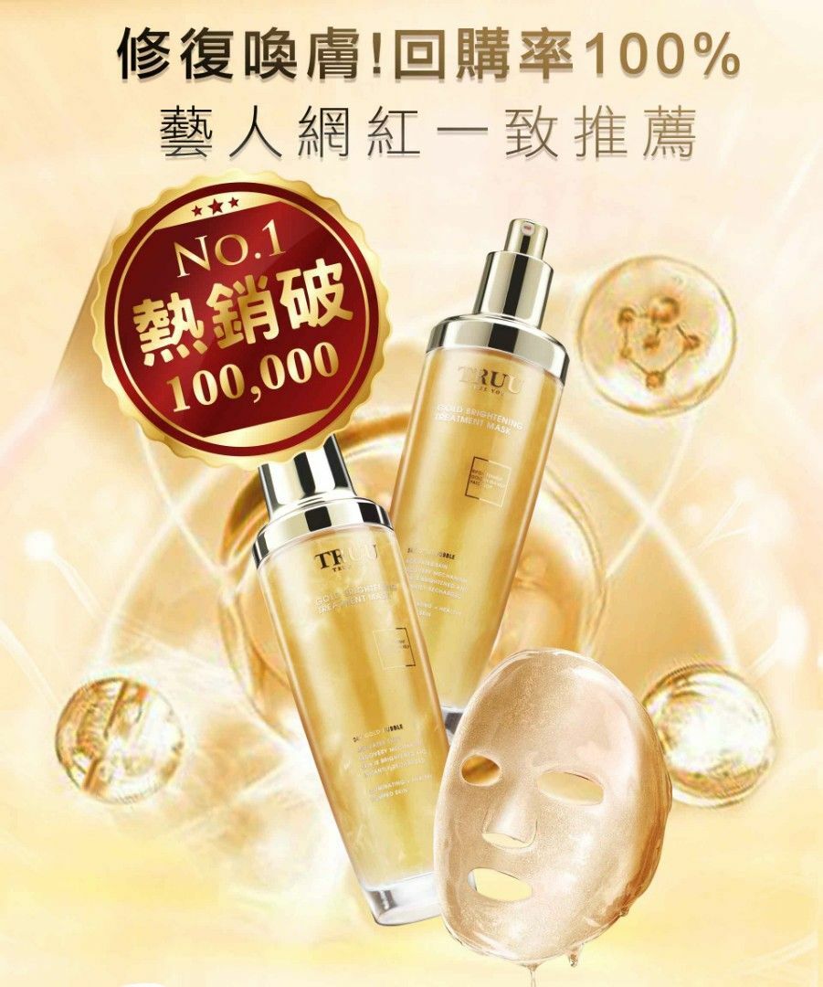 TRUU 童 黃金修護白泡泡面膜120ml