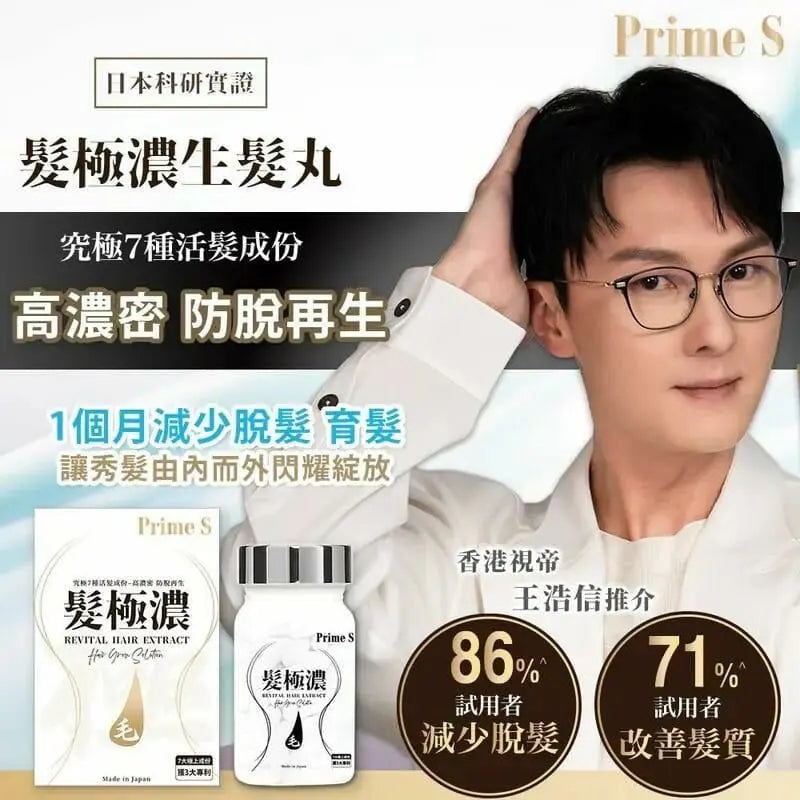 Prime S - 髮極濃生髮丸 30粒