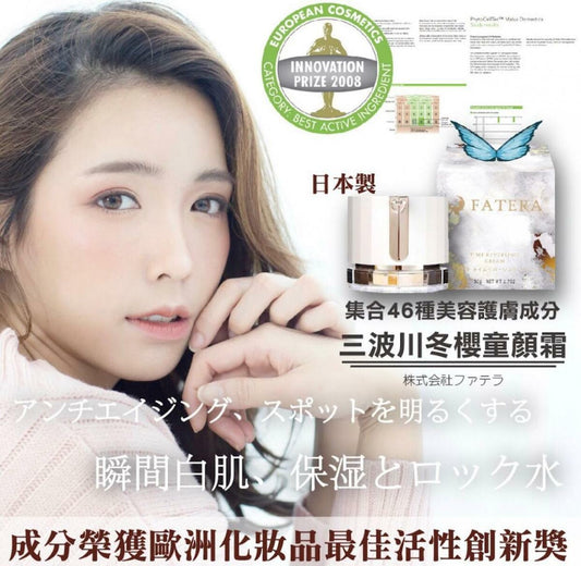 日本製Fatera三波川冬櫻🌸 童顏霜