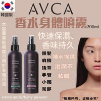 韓國直送✈️韓國AVCA香水身體噴霧(200ml) Mummy Group