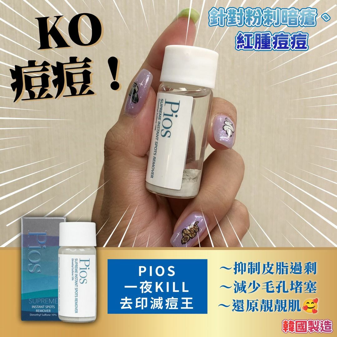 PIOS瞬時去痘淨膚精華 ｜一夜KILL 去印滅痘王 | HLY & CHOCCICO