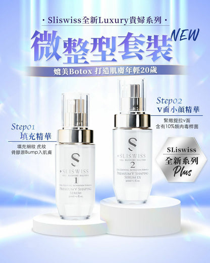 【一口價$899/套】Sliswiss 1＋2微整Hifu套裝