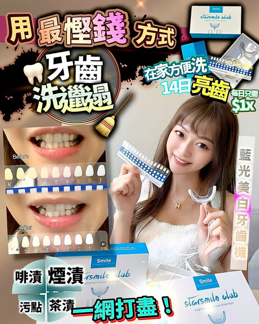 【一口價$328/部】StarSmileClub美國🇺🇸藍光美白牙齒機