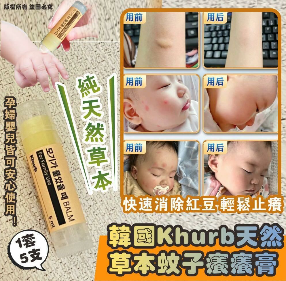 韓國🇰🇷Khurb 天然草本止痕膏 5ml  (1套5支) HLY & CHOCCICO
