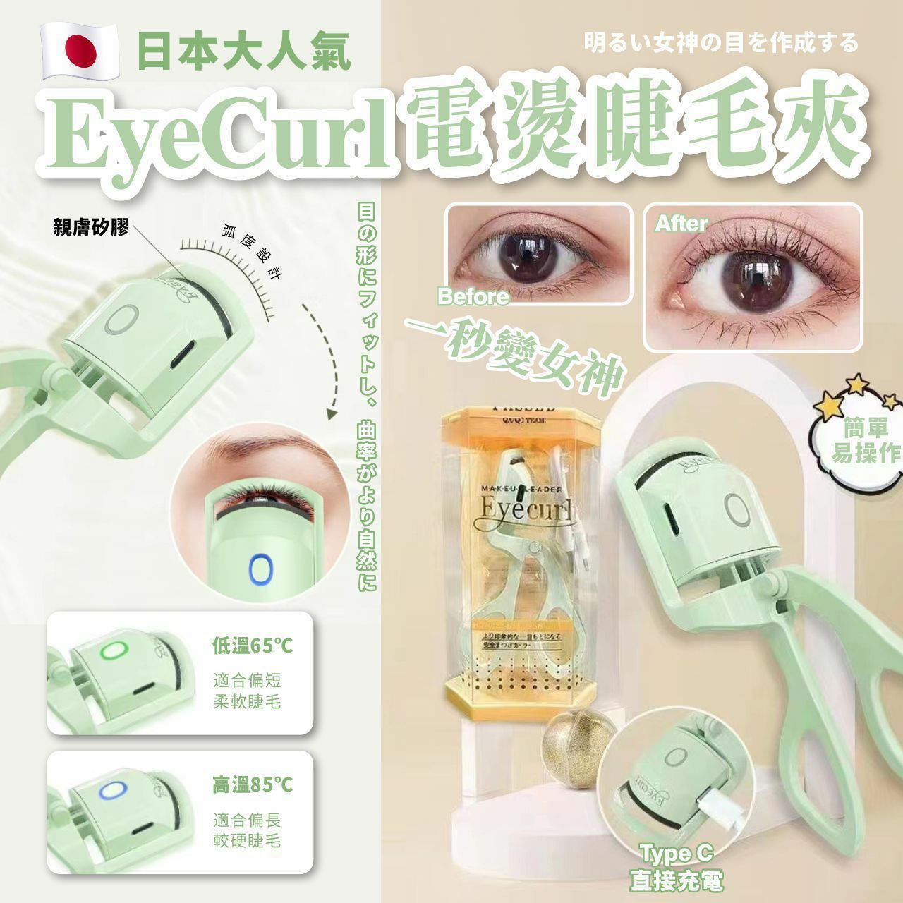 【一口價$98/個】🇯🇵日本大人氣電燙卷翹睫毛夾  | Type-C 充電| 30s預熱 |