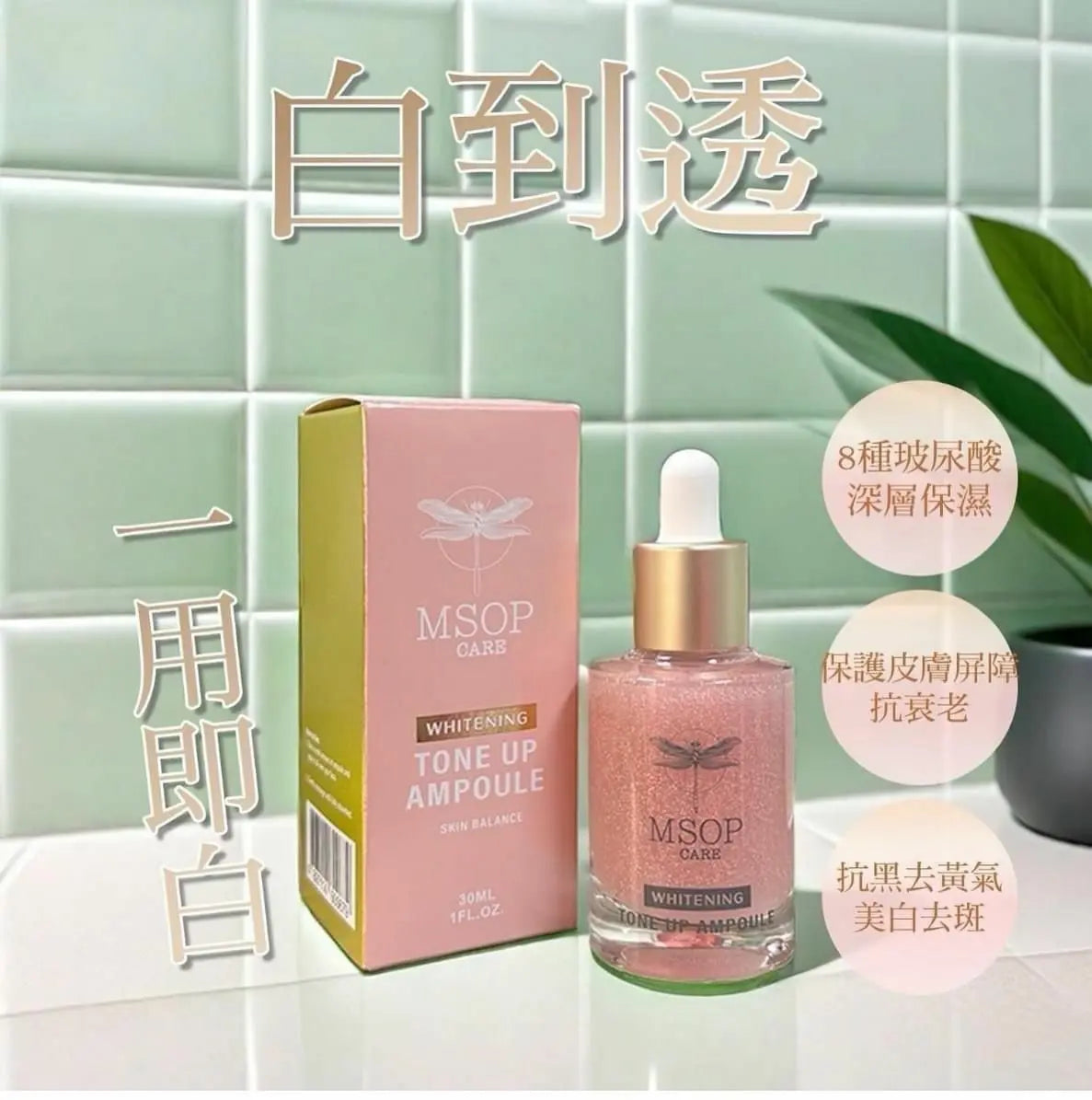 【一口價$399/共2支】MSOP白到透💥買一送一💥