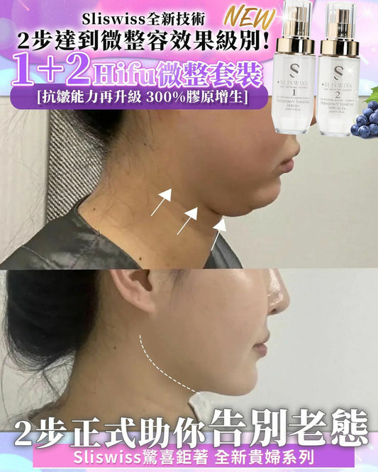 【一口價$899/套】Sliswiss 1＋2微整Hifu套裝