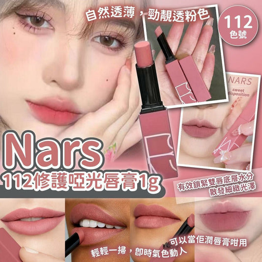 【一口價$98/支】Nars 112 修護啞光唇膏 1g