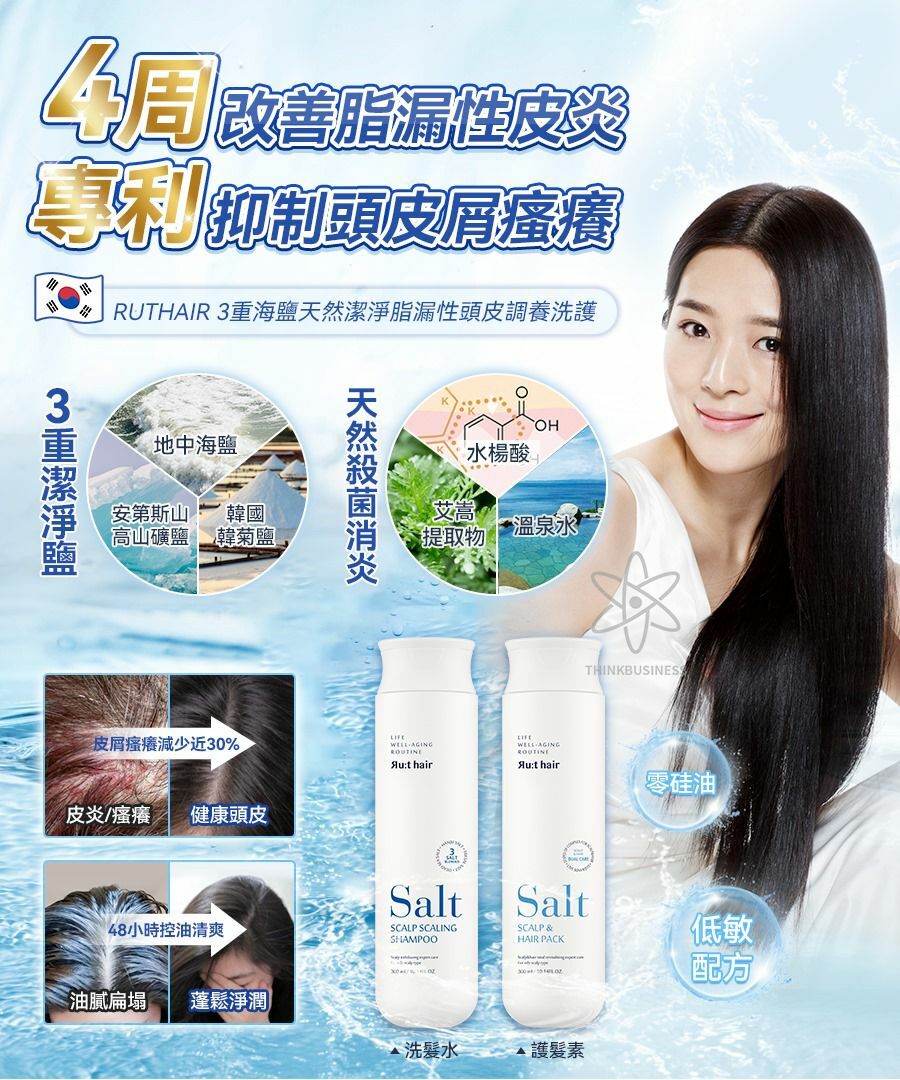 RUTHAIR 3重海鹽天然潔淨脂漏性頭皮調養洗護 洗髮水/護髮水🌟洗頭水轉咗新包裝