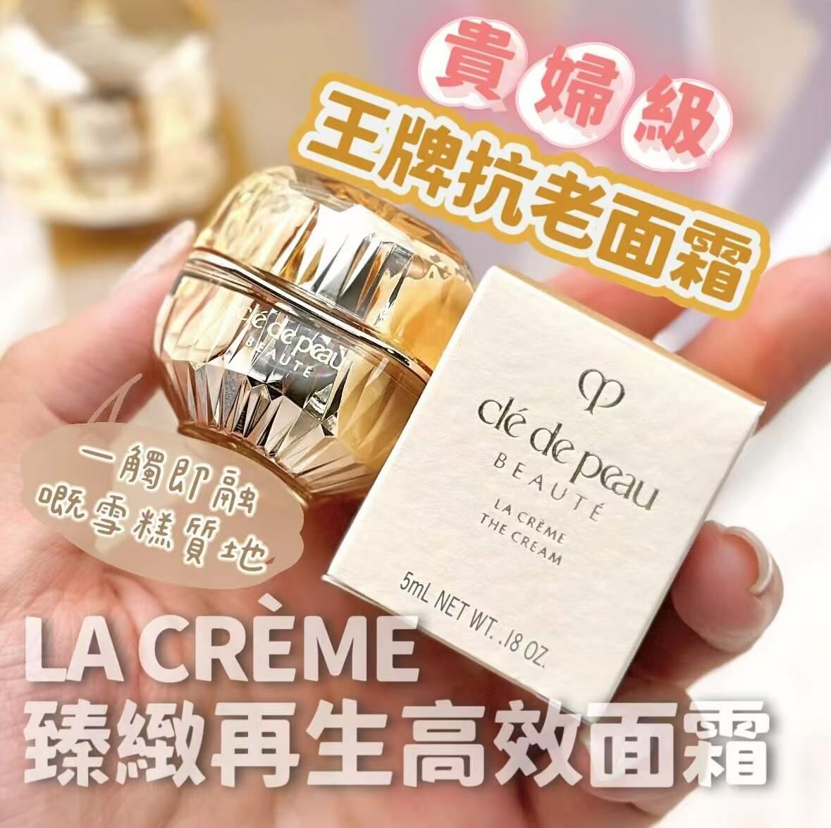 Cle de peau皇牌抗老面霜 LA CREME 臻緻再生高效面霜（4D面霜） ✨Sample 5ml