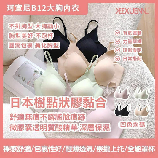 【一口價$179/個】KEEXUENNL 珂宣尼 B12大胸內衣
