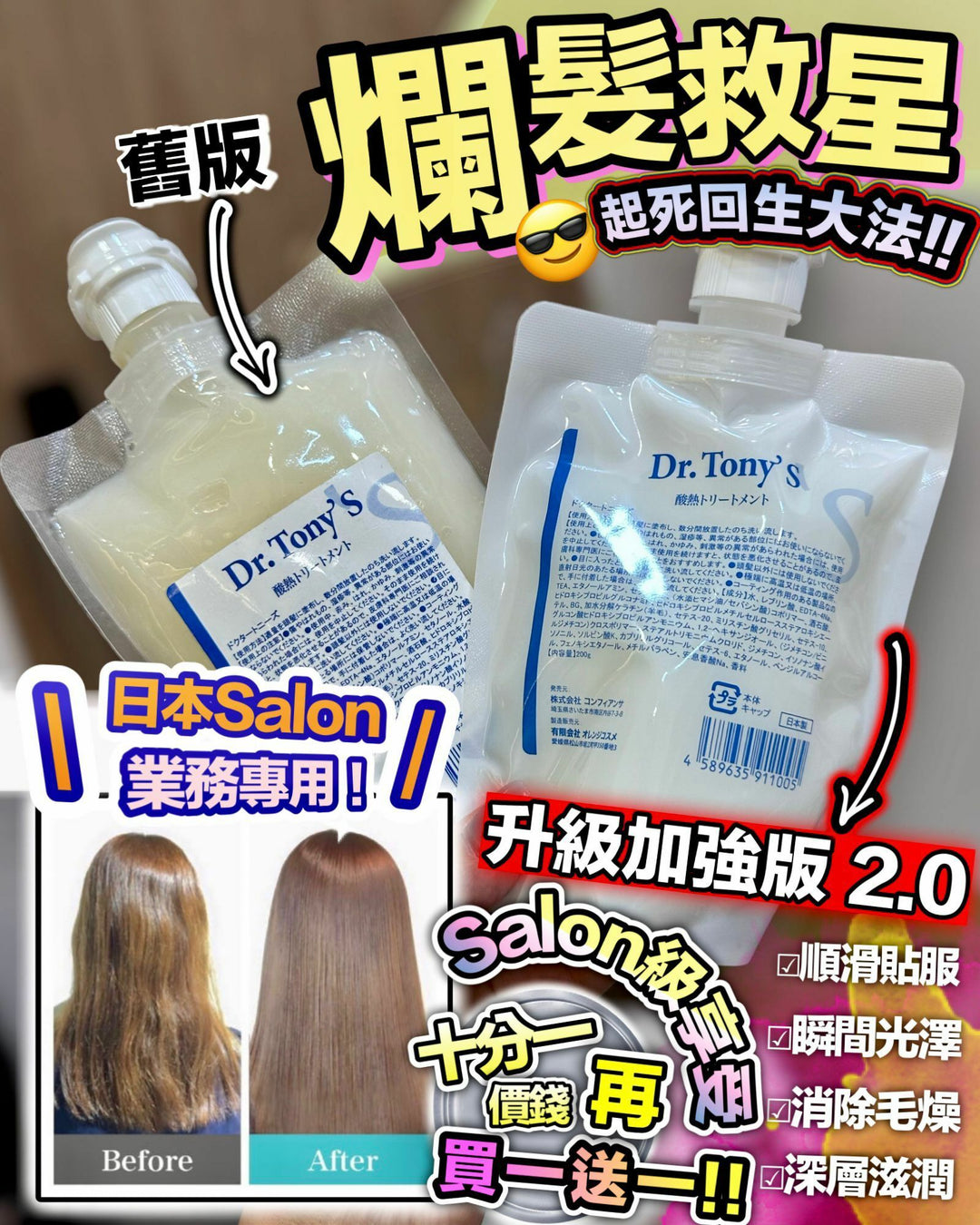 ⭐新升級加強版⭐  Dr. Tony‘s 日本Salon 級專用角蛋白髮膜 200g ❗❗買一送一❗❗