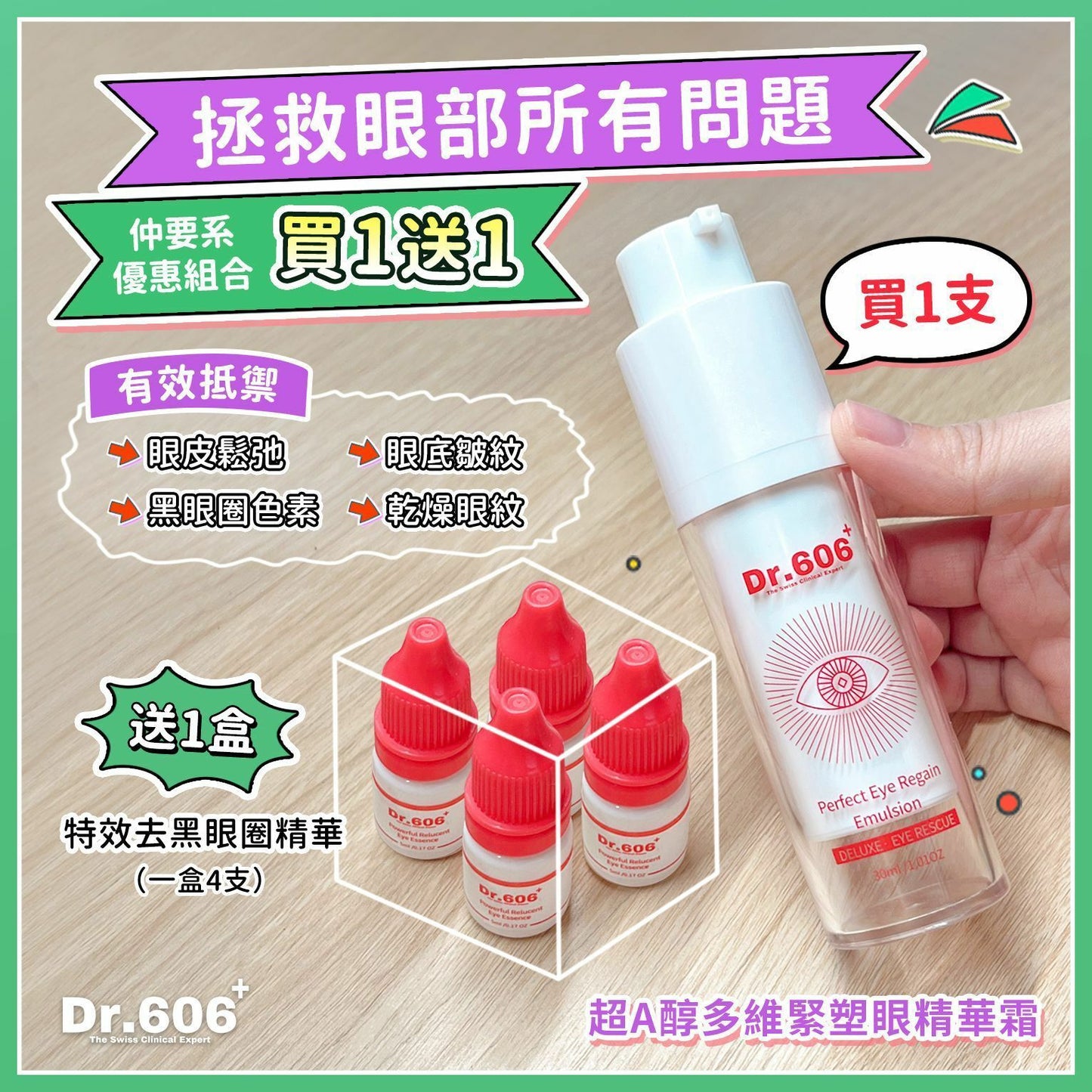 Dr.606 超A醇多維緊塑眼精華霜❤️送去黑眼圈精華