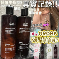 日本🇯🇵ORORA 神級育髮套裝 急急長 洗頭水/ 護髮素 （ 1套2支） - HLY & CHOCCICO