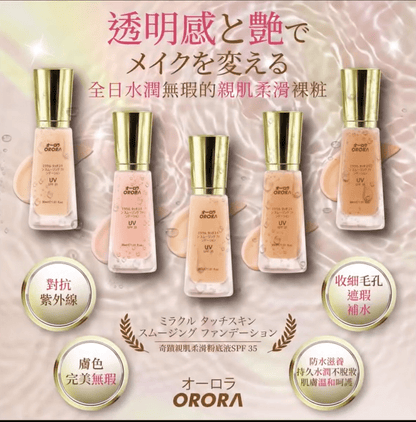🇯🇵Orora奇蹟親膚肌柔粉底液(SPF 50+) 5色選 - HLY &amp; CHOCCICO