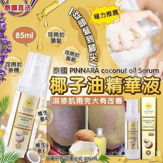 泰國 PINNARA coconut oil Serum 椰子油精華液 85ml HLY & CHOCCICO