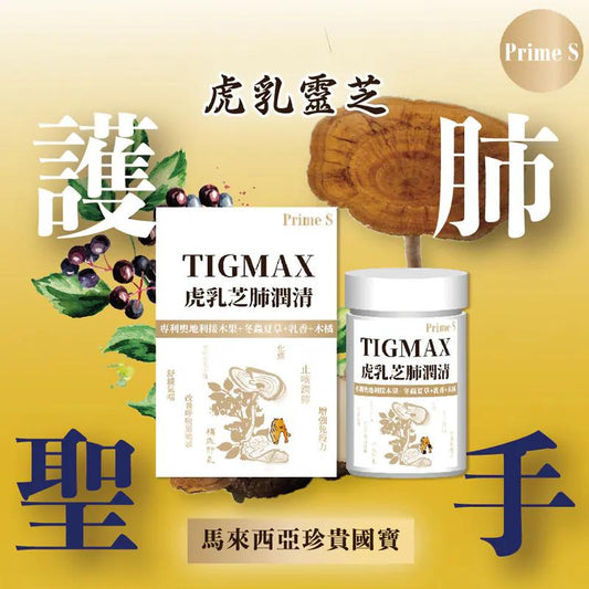 Prime S - Tigmax虎乳芝肺潤清（60粒） - HLY & CHOCCICO