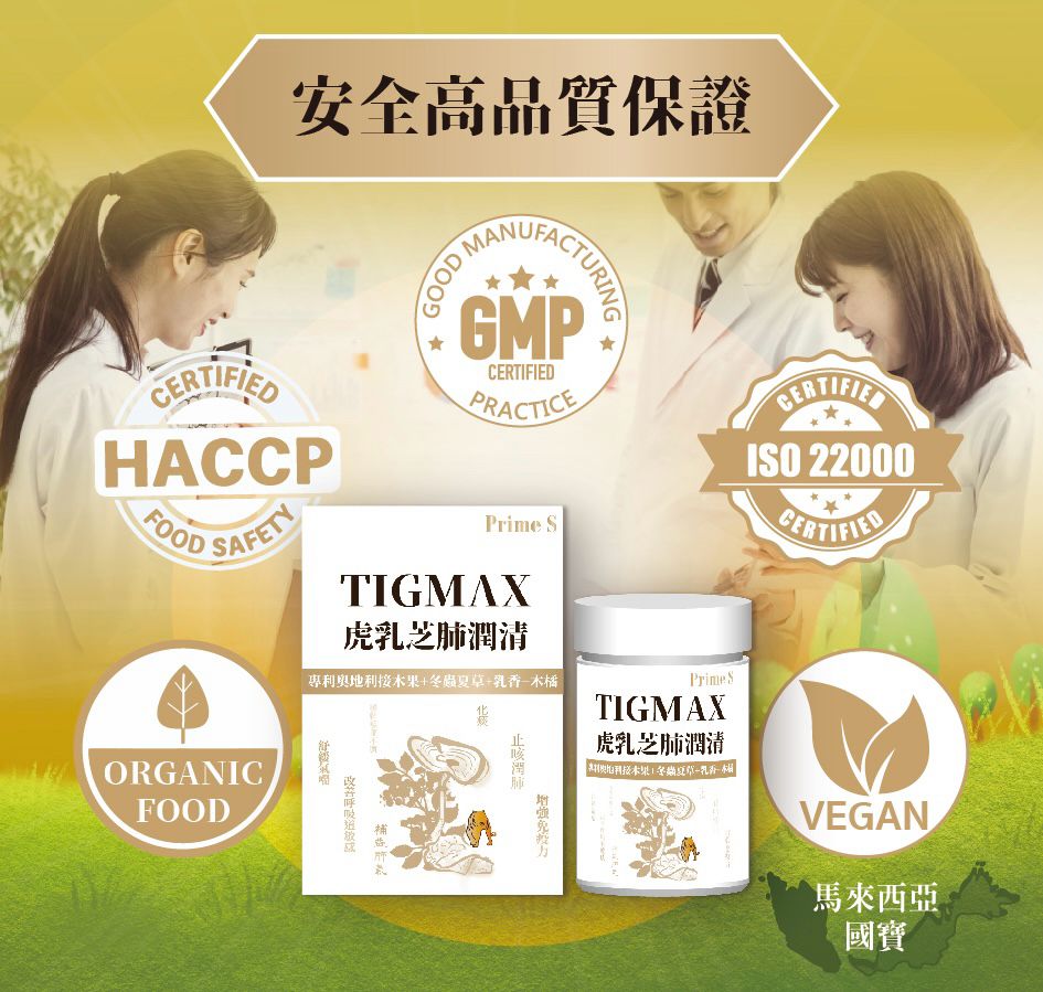 Prime S - Tigmax虎乳芝肺潤清（60粒） - HLY & CHOCCICO