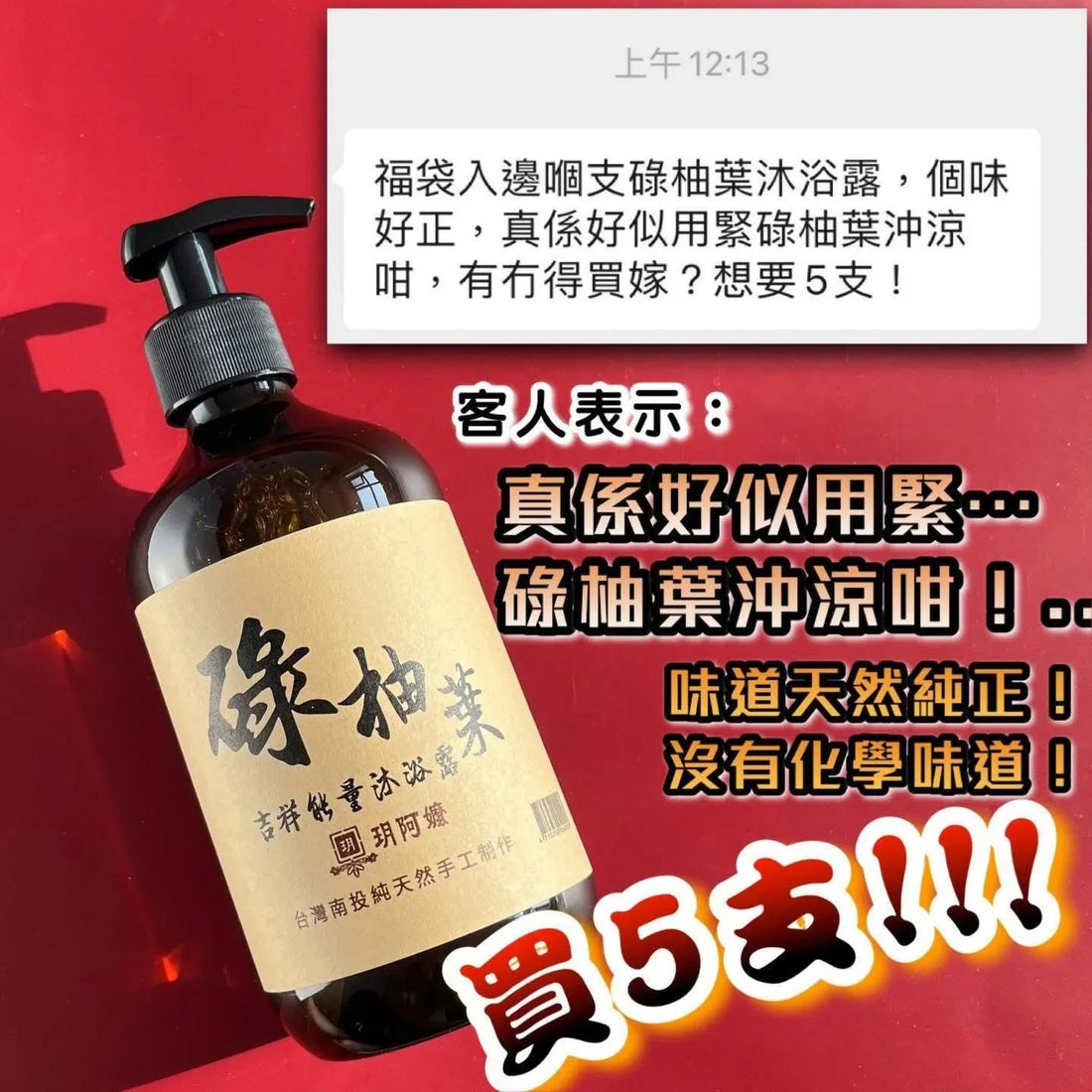🇹🇼台灣玥阿嫲 🌿碌柚葉🌿吉祥能量沐浴露 【古法手工製數量有限】 - HLY &amp; CHOCCICO