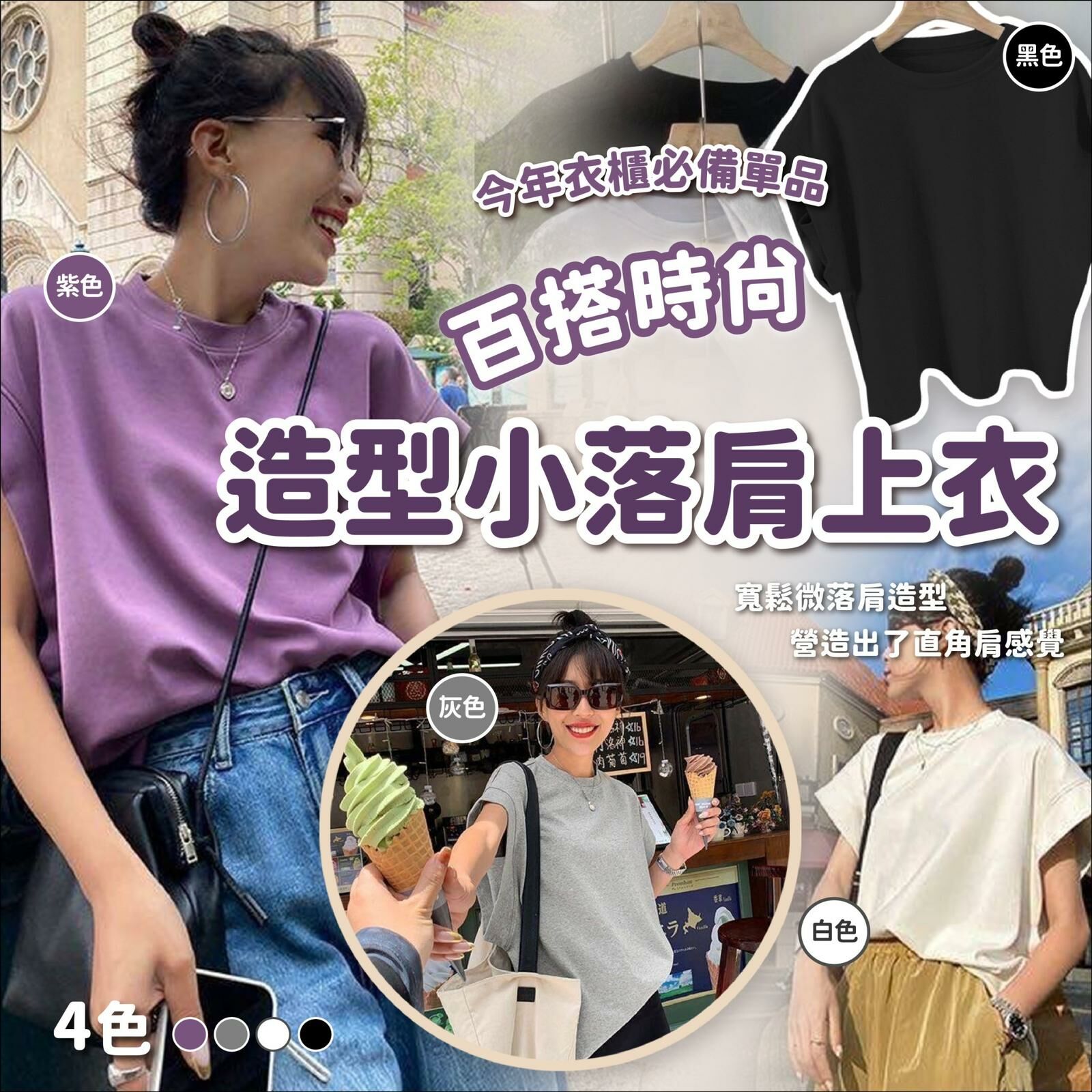 百搭時尚造型小落肩上衣