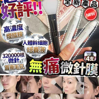 無痛微針膜（此產品不適用折扣） - HLY & CHOCCICO