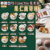 泰國本士小品牌 🇹🇭最新熱賣P.S. I Love You 果仁曲奇球🍪 - HLY & CHOCCICO