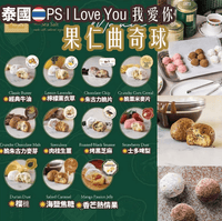泰國本士小品牌 🇹🇭最新熱賣P.S. I Love You 果仁曲奇球🍪 - HLY & CHOCCICO