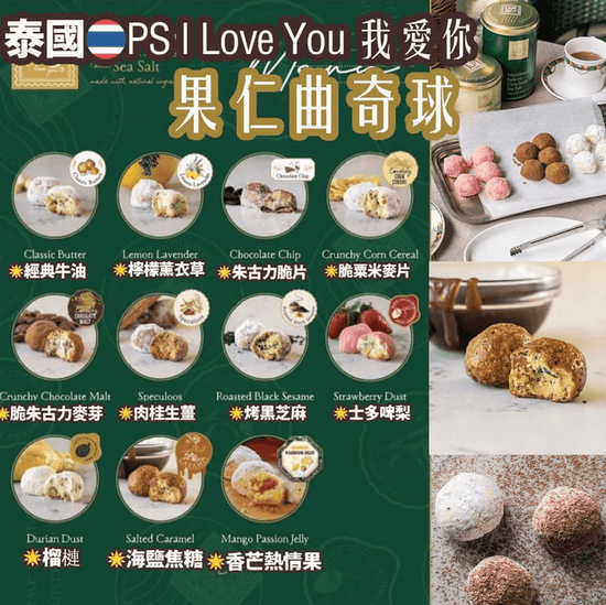 泰國本士小品牌 🇹🇭最新熱賣P.S. I Love You 果仁曲奇球🍪
