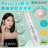 Rejuran輕潤防曬水膠囊精華40ml SPF15/PA+++ 「可以爆水的輕潤精華」 - HLY & CHOCCICO