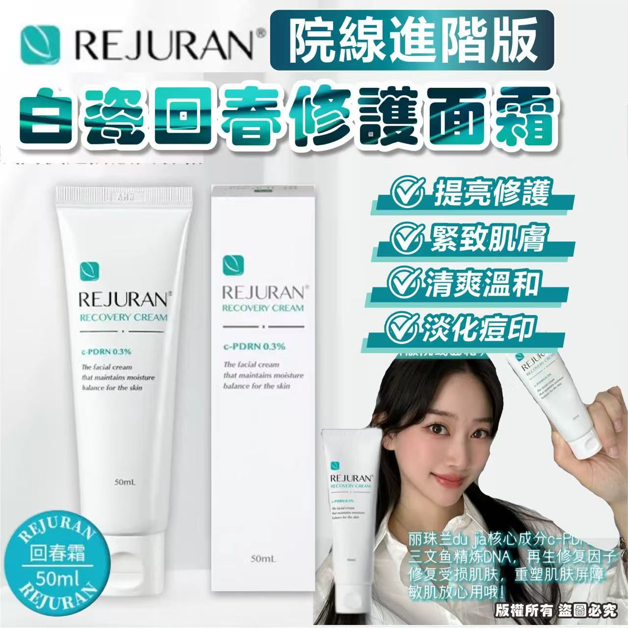 REJURAN院線內供進階版回春霜50ml HLY & CHOCCICO