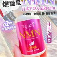 Re.thin NMN爆腩王  💥認住全新包裝＋升級成份💥 (90粒/樽） HLY & CHOCCICO