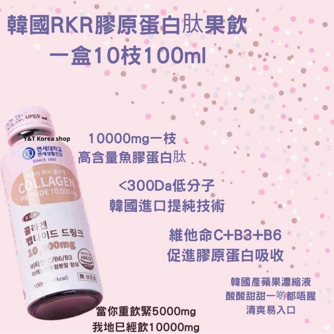 韓國延世大學RKR 骨膠原蛋白飲（10000mg ） 📍100ml x 10支/1盒 HLY & CHOCCICO