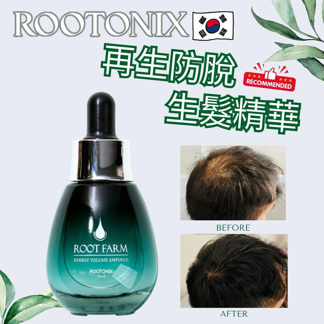 韓國熱賣❤️𝐑𝐨𝐨𝐭𝐨𝐧𝐢𝐱 ROOT FARM 生髮精華 35ml - HLY &amp; CHOCCICO