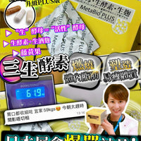 日本 Rotts Metabio Plus 🙌🏻三生酵素 （1盒30小包) HLY & CHOCCICO
