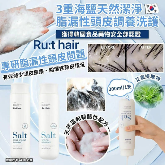 RUTHAIR 3重海鹽天然潔淨脂漏性頭皮調養洗護 洗髮水/護髮水🌟洗頭水轉咗新包裝 HLY & CHOCCICO