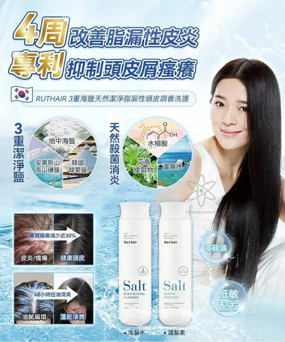 RUTHAIR 3重海鹽天然潔淨脂漏性頭皮調養洗護 洗髮水/護髮水🌟洗頭水轉咗新包裝 - HLY &amp; CHOCCICO