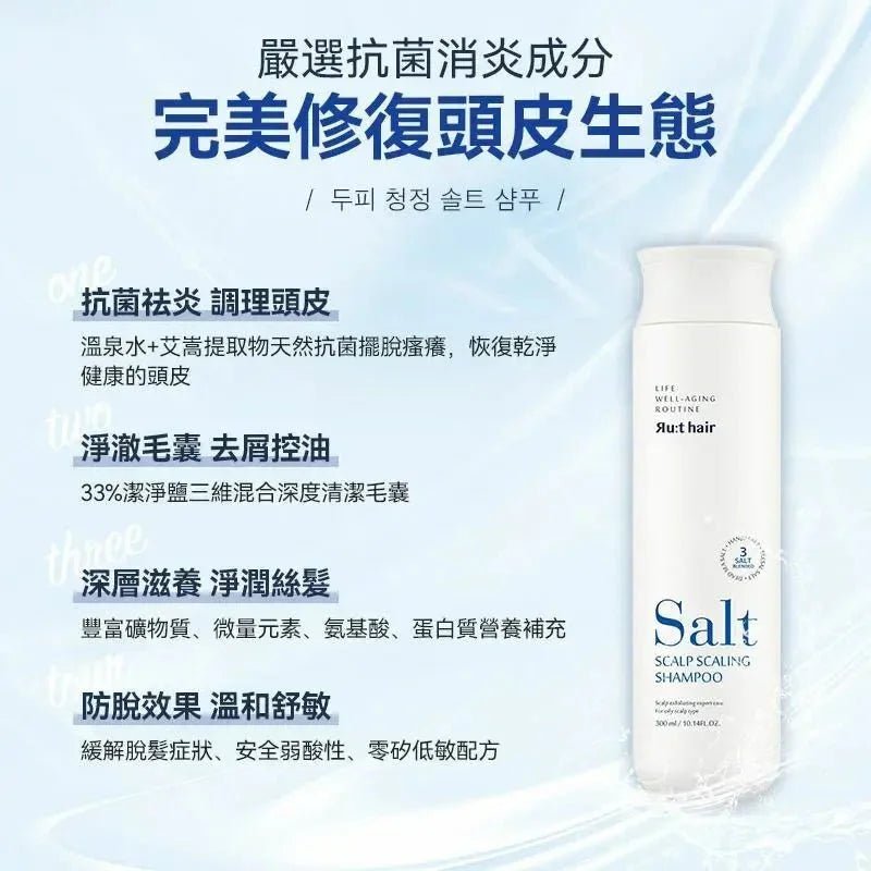 RUTHAIR 3重海鹽天然潔淨脂漏性頭皮調養洗護 洗髮水/護髮水🌟洗頭水轉咗新包裝 - HLY &amp; CHOCCICO