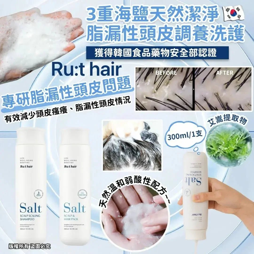 RUTHAIR 3重海鹽天然潔淨脂漏性頭皮調養洗護 洗髮水/護髮水🌟洗頭水轉咗新包裝 - HLY &amp; CHOCCICO