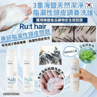 RUTHAIR 3重海鹽天然潔淨脂漏性頭皮調養洗護 洗髮水/護髮水🌟洗頭水轉咗新包裝 - HLY &amp; CHOCCICO