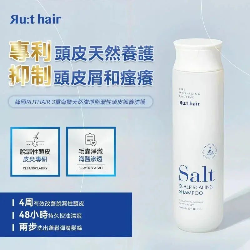 RUTHAIR 3重海鹽天然潔淨脂漏性頭皮調養洗護 洗髮水/護髮水🌟洗頭水轉咗新包裝 - HLY &amp; CHOCCICO