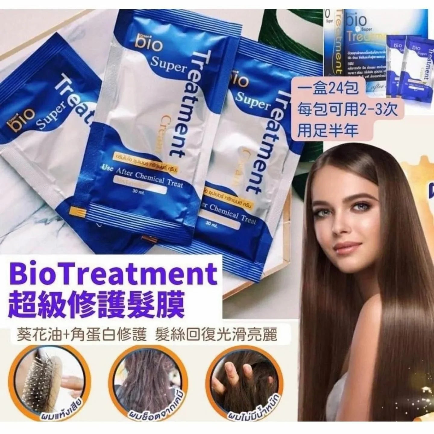 泰國直送Salon 級專業 Bio Super Treatment 修護焗油髮膜 ❤️ （1盒有24包，每包30ml)️ ✨6款系列選擇 - HLY &amp; CHOCCICO