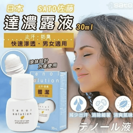 【One-price $65/piece】☀️🏖Japan SATO Pharmaceutical Antiperspirant Roll-on 30ml🤽‍♀️🏌️‍♂️🧘‍♀️⛹🏻‍♀️