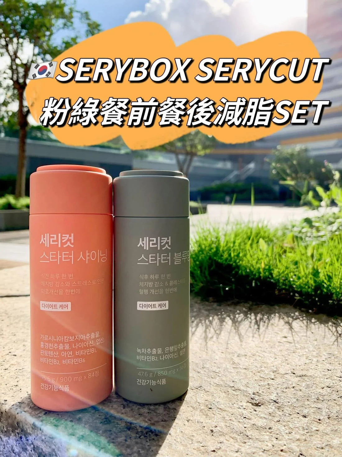 韓國🇰🇷SERY BOX粉綠CP減脂套盒4周量 - HLY &amp; CHOCCICO